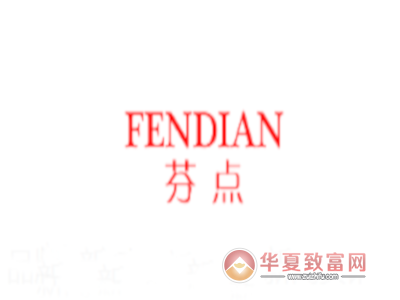 芬点内衣加盟